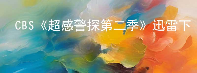 CBS《超感警探第二季》迅雷下載/在線觀看/百度云-犯罪/歷史載-美劇天堂 陳向南的blog